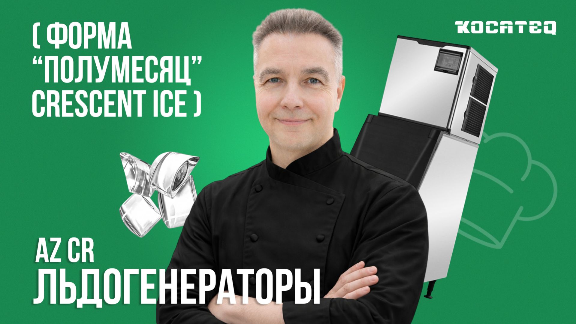 Льдогенераторы Koreco AZ CR | Лед в форме полумесяц | Crescent Ice | Преимущества