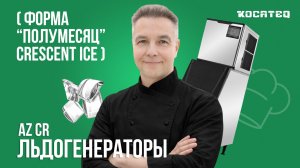 Льдогенераторы Koreco AZ CR | Лед в форме полумесяц | Crescent Ice | Преимущества
