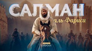 История этого Сподвижника вас шокирует! - Салман аль-Фариси