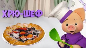 Хрю-шеф: Галета с абрикосами — быстрый рецепт ✨ Шоу для детей С добрым утром, малыши! (2023) №36235