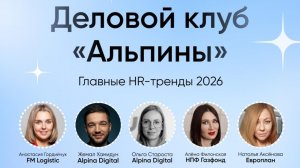 Деловой клуб "Альпины" (HR тренды), апрель 2026, 1 часть.