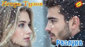 Новинка. Шикарная песня РАЗЛУКА (Suno Ai)