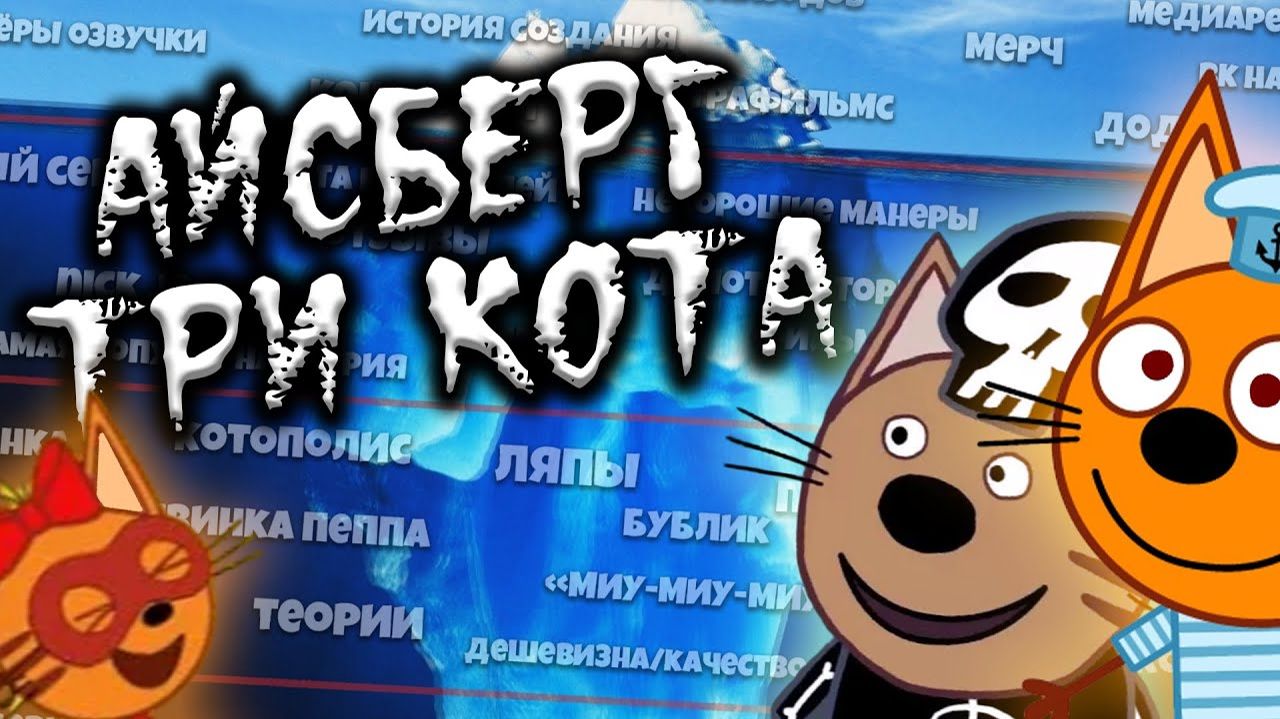 (Потерянные Эпизоды) АЙСБЕРГ ТРИ КОТА ВСЕ ТЕОРИИ ФАКТЫ И ТАЙНЫ МУЛЬТИКА