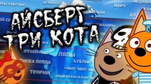 (Потерянные Эпизоды) АЙСБЕРГ ТРИ КОТА ВСЕ ТЕОРИИ ФАКТЫ И ТАЙНЫ МУЛЬТИКА