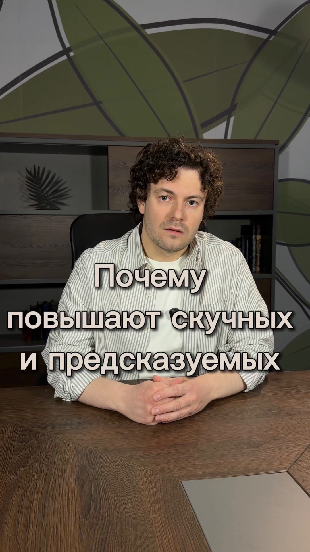 Почему повышают скучных и предсказуемых