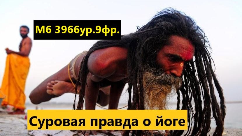 Суровая правда о йоге