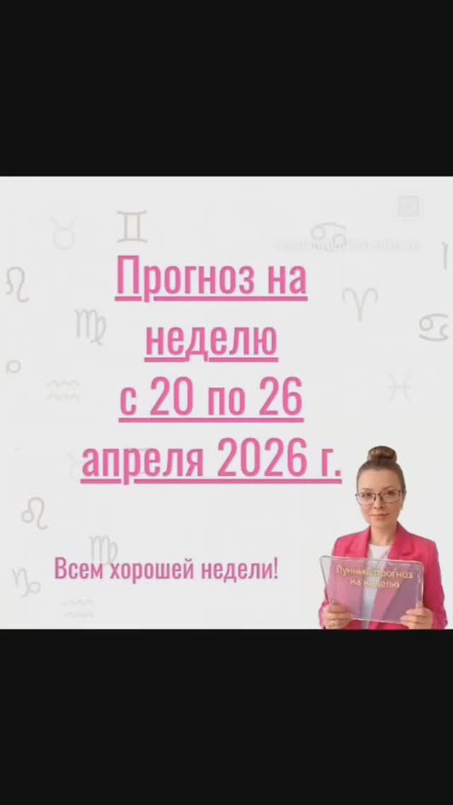 Прогноз на неделю с 20 по 26 апреля 2026 г.