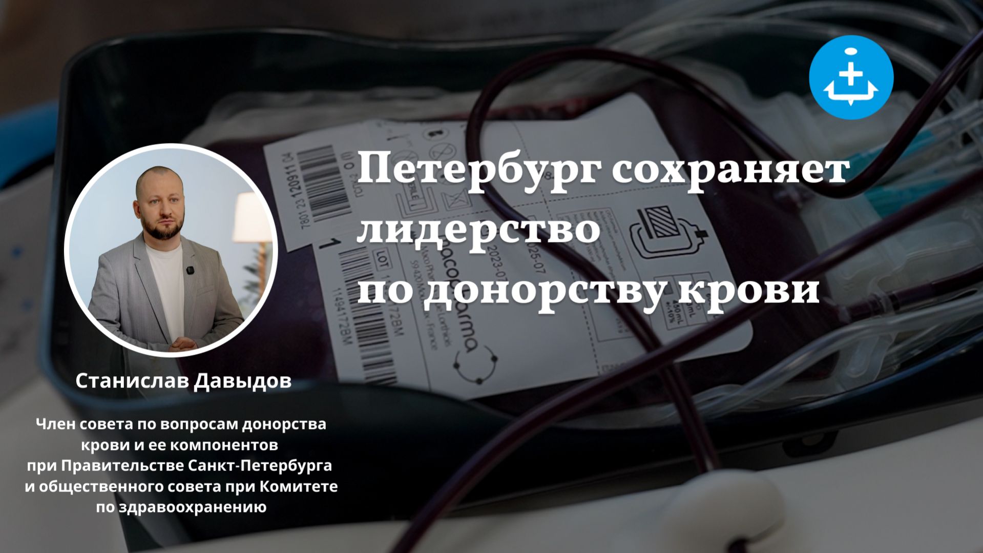 Петербург сохраняет лидерство по донорству крови