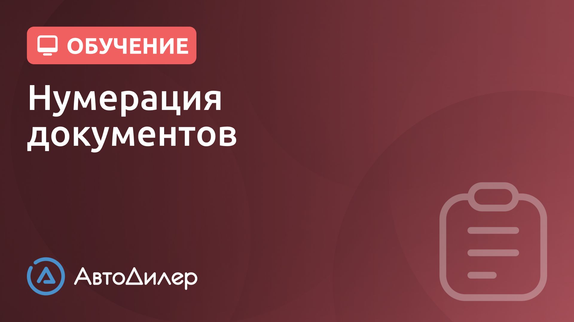 Нумерация документов. АвтоДилер – Программа для автосервиса и СТО. смотреть онлайн
