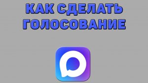 Как сделать голосование в Максе