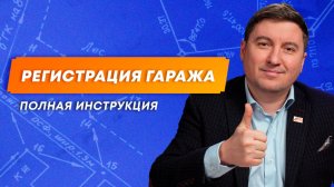Как правильно оформить гараж в собственность | Инструкция