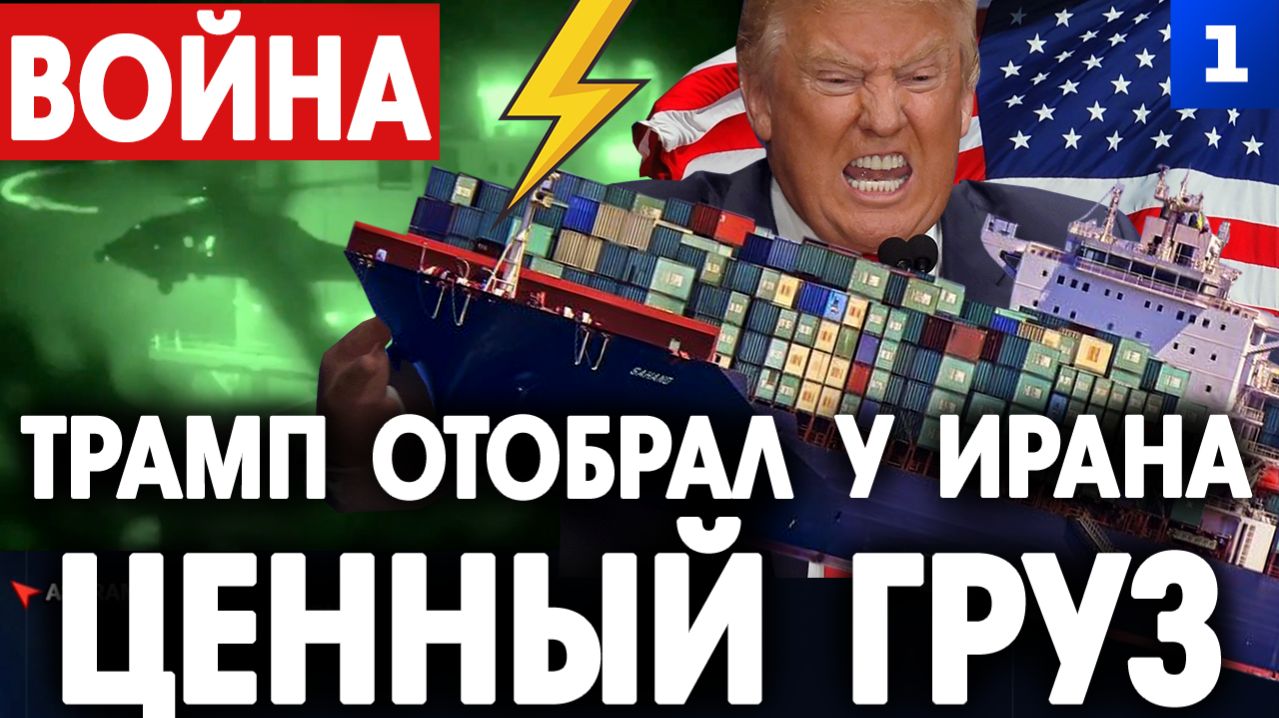 Трамп отобрал у Ирана ценный груз