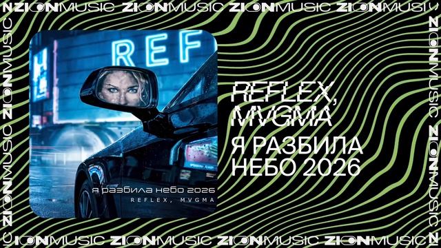 REFLEX, MVGMA — Я разбила небо 2026