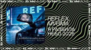 REFLEX, MVGMA — Я разбила небо 2026