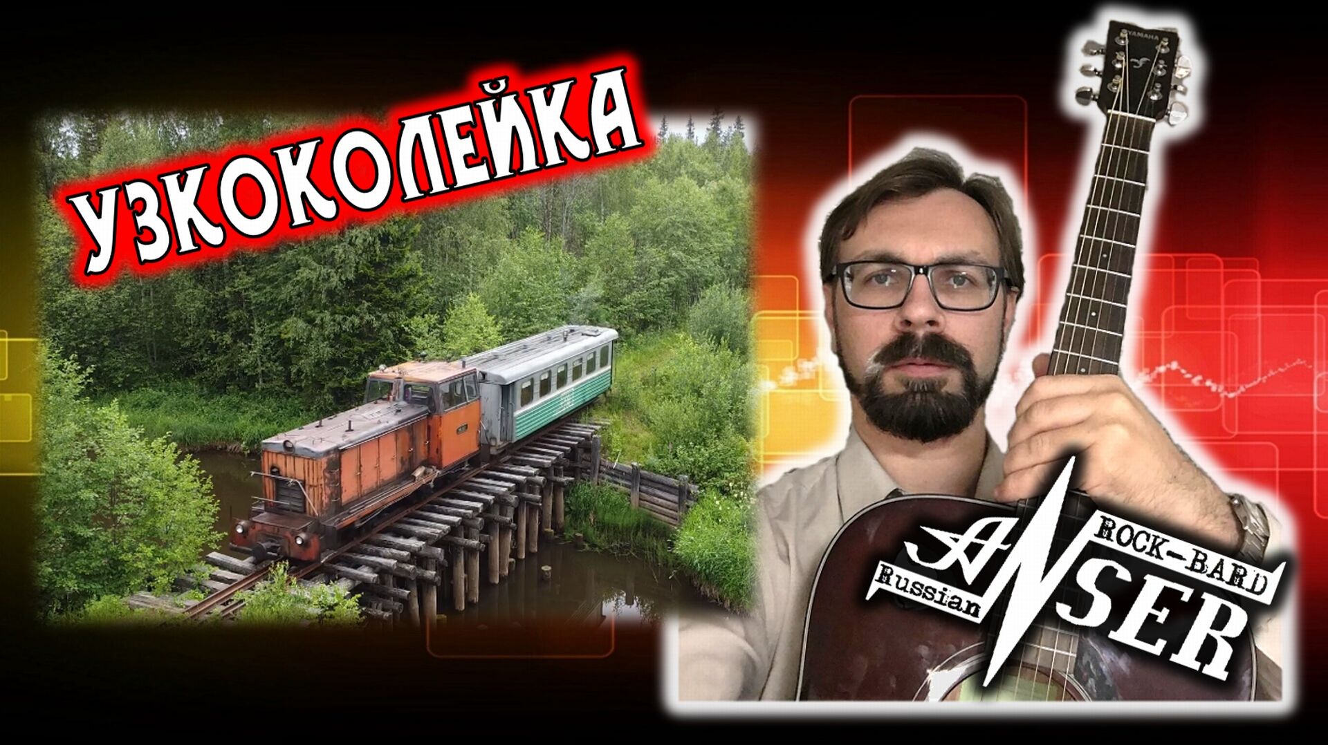 Узкоколейка (AnSer Rock-BArd)