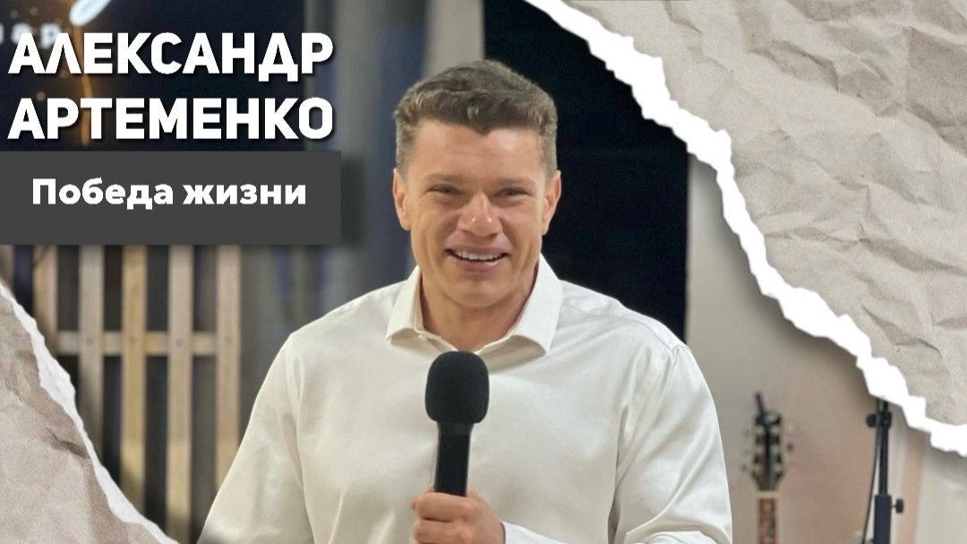 Александр Артёменко «Победа жизни»