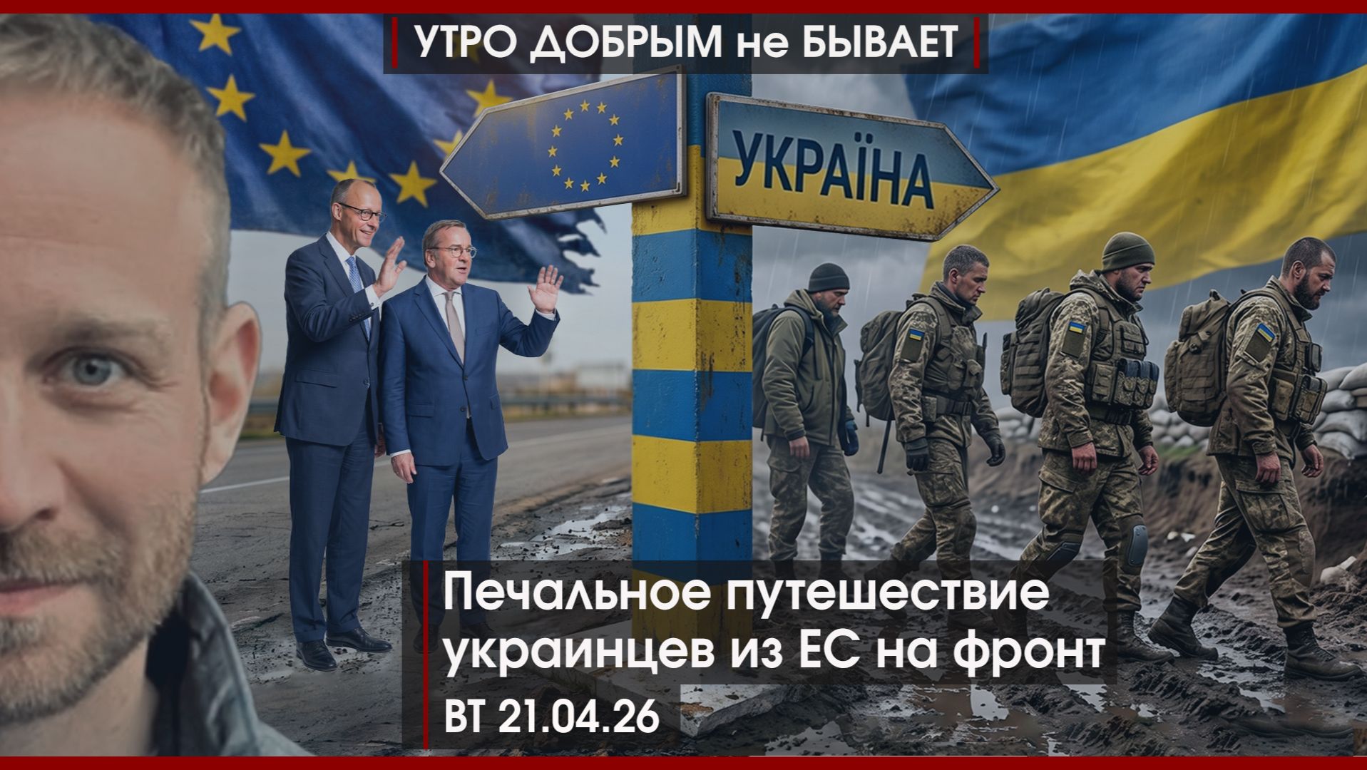 Коррупции нет на Руси |Путешествие украинцев из ЕС на фронт|Война возвращается в Залив|УДнБ|21.04.26