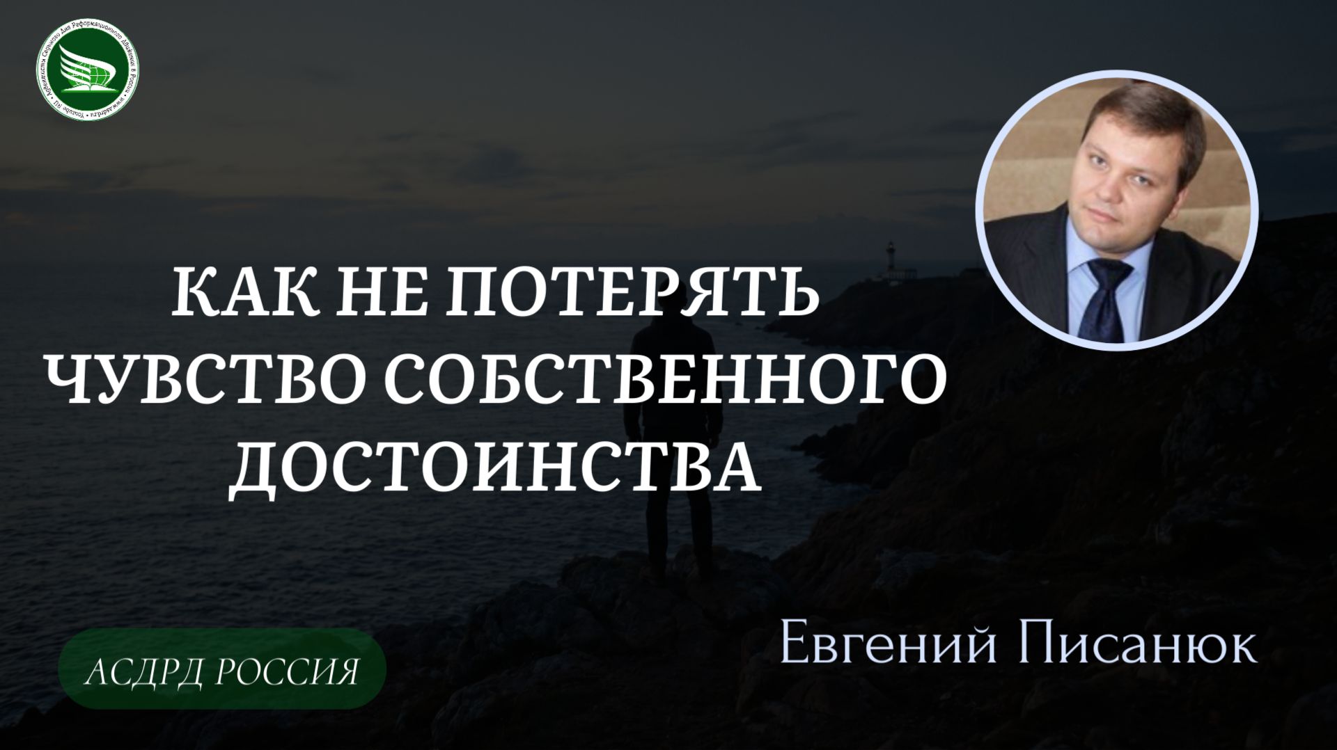 Тема: "Как не потерять чувство собственного достоинства" || Евгений Писанюк