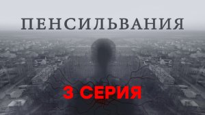 «Пенсильвания». 3 серия | Сериалы НТВ