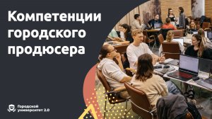 Компетенции городского продюсера