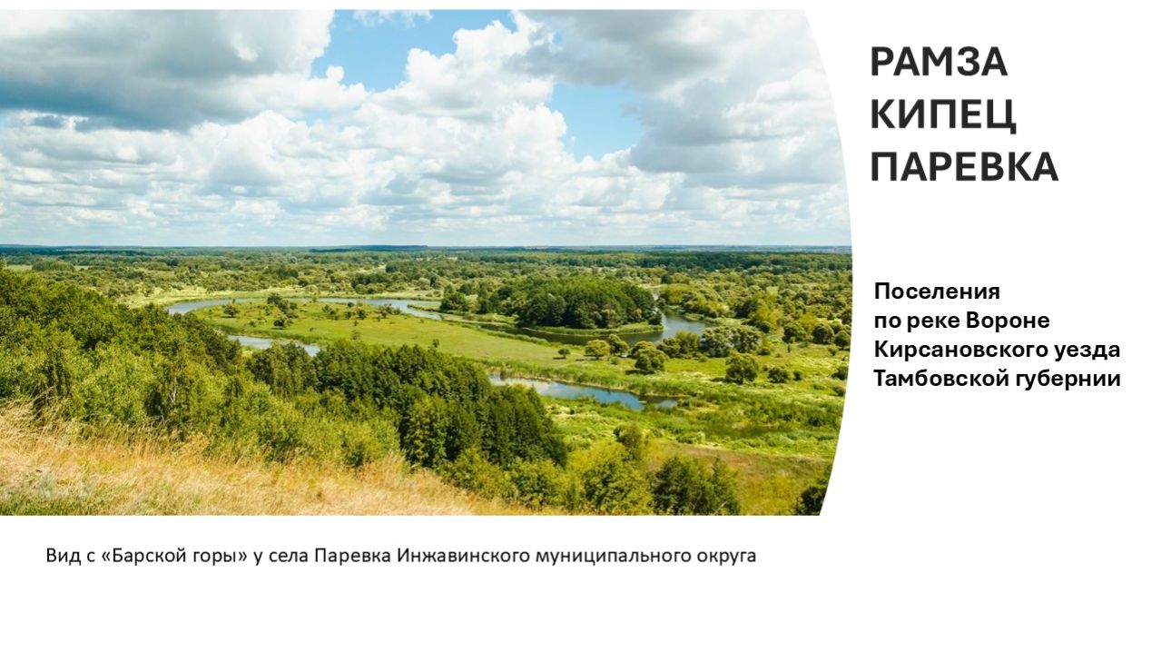 Рамза. Паревка. Кипец.