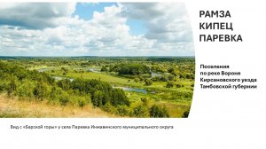 Рамза. Паревка. Кипец.