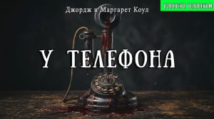У ТЕЛЕФОНА | Детектив | Классика | Аудиокнига | Джордж и Маргарет Коул