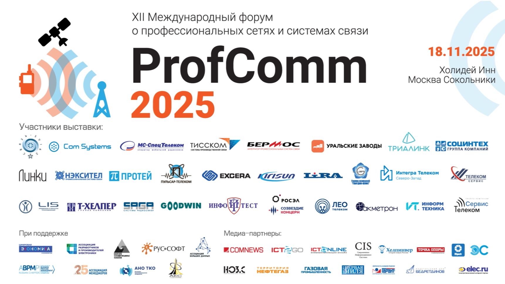 PROFCOMM 2025. Репортаж с выставки