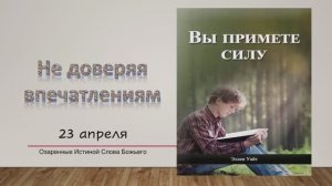 Вы примете силу. Е Уайт 23 апреля  Не доверяя впечатлениям.