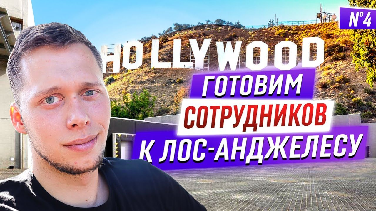 Все серии / Самый важный заказ. Знакомство с родителями / Подготовка кадров для ЛА / Шоу Крумана 3.4