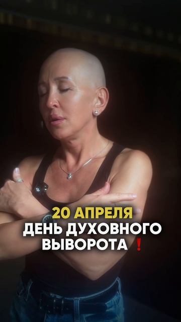 Это Произойдет 20 Апреля 2026 / Проживи Этот День Наилучшим Образом! Смотри Описание