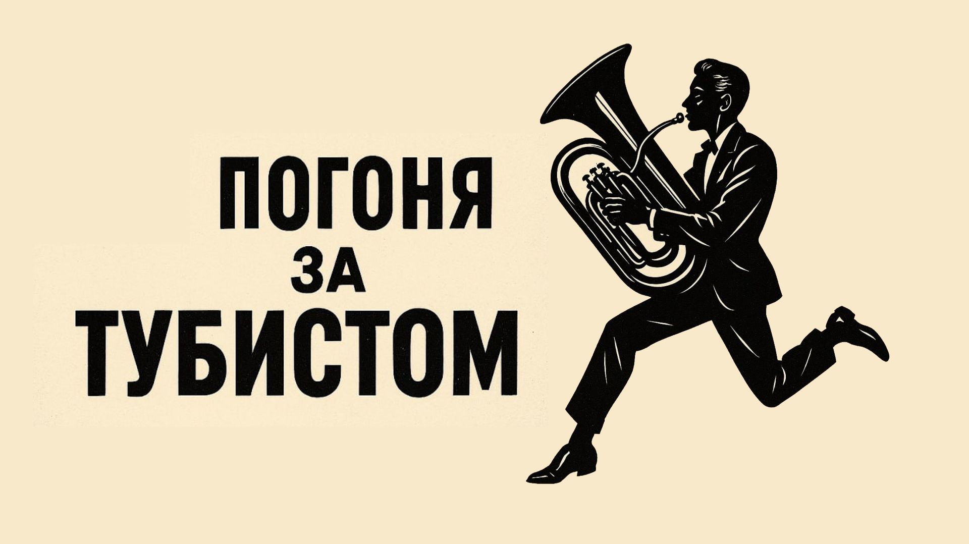 Погоня за тубистом V2 - Семейный ансамль PAULS