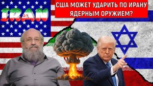 США может ударить по Ирану ядерным оружием? Трамп пойдет на ядерную войну? Анатолий Вассерман