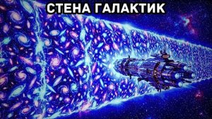 Учёные обнаружили стену галактик, которой не должно существовать