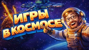Во что поиграть? ► Игры в космосе