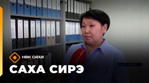 «Саха сирэ» информационнай биэрии. Муус устар 20 күнэ 13.30