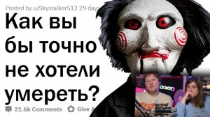 САМЫЕ УЖАСНЫЕ СМЕРТИ В ИСТОРИИ ⚰️_ РЕАКЦИЯ на апвоут
