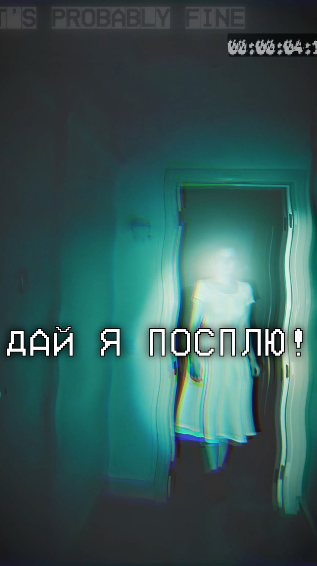 Ну Вот Опять. | It's Probably Fine