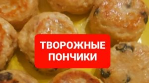 Как приготовить творожные пончики😋😋😋