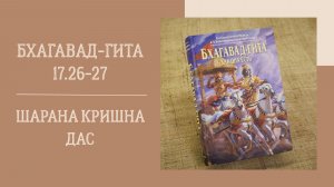 20.04.26 (18:00) - Бхагавад-гита 17.26-27 - Е.М. Шарана Кришна дас