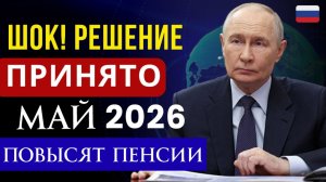 Повышение пенсий с 1 Мая 2026 года