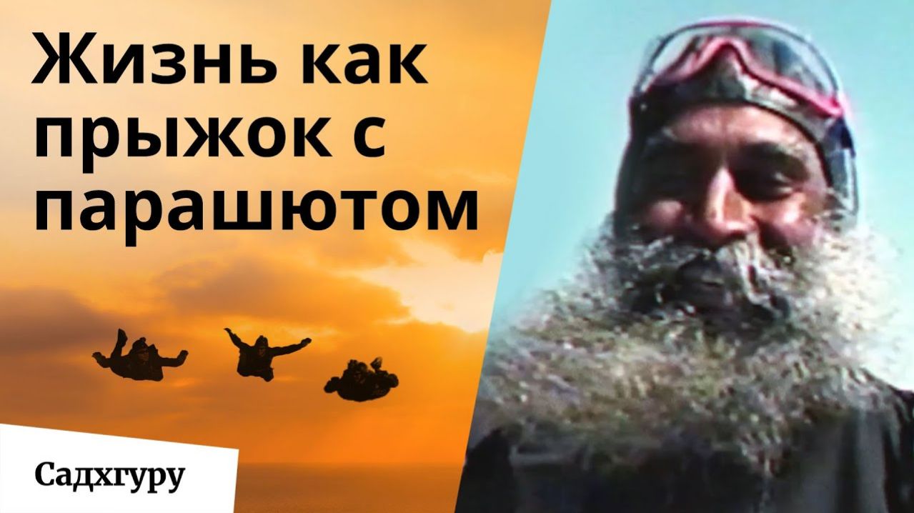 Как прыжок с парашютом может изменить вашу жизнь? Опыт Садхгуру
