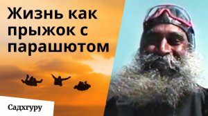 Как прыжок с парашютом может изменить вашу жизнь? Опыт Садхгуру