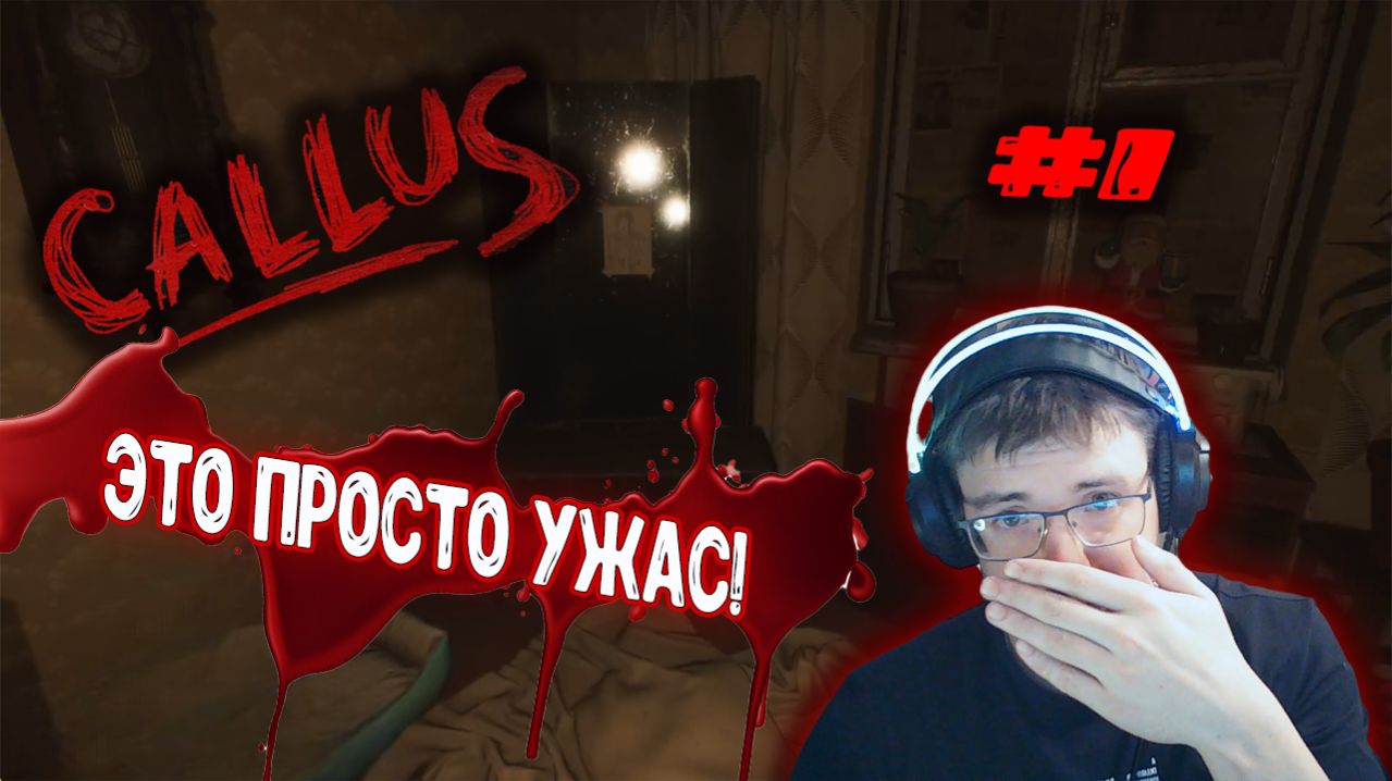 CALLUS - Это просто ужас!