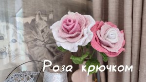Мастер - класс РОЗА крючком // Вязаные цветы крючком // Роза из пряжи // Вяжем крючком цветы