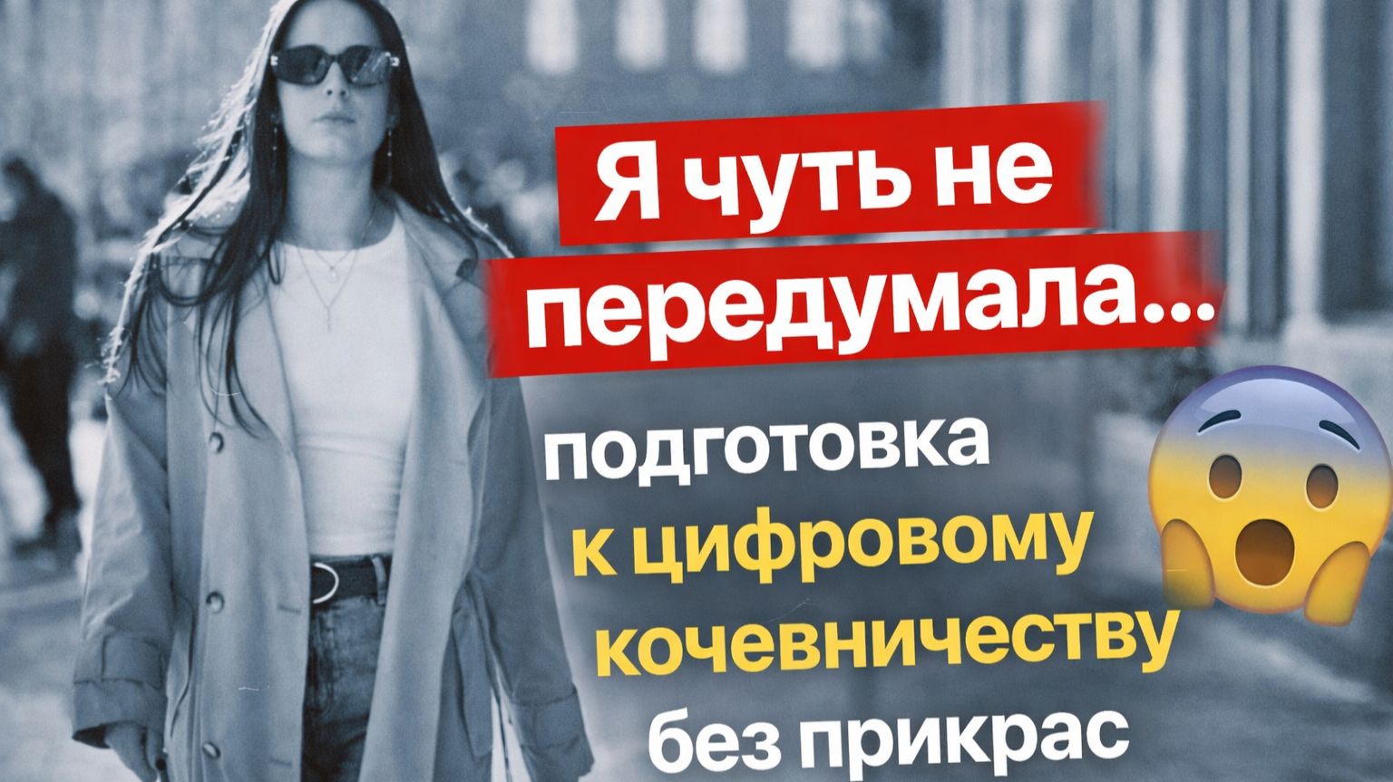 Я чуть не передумала… подготовка к цифровому кочевничеству без прикрас