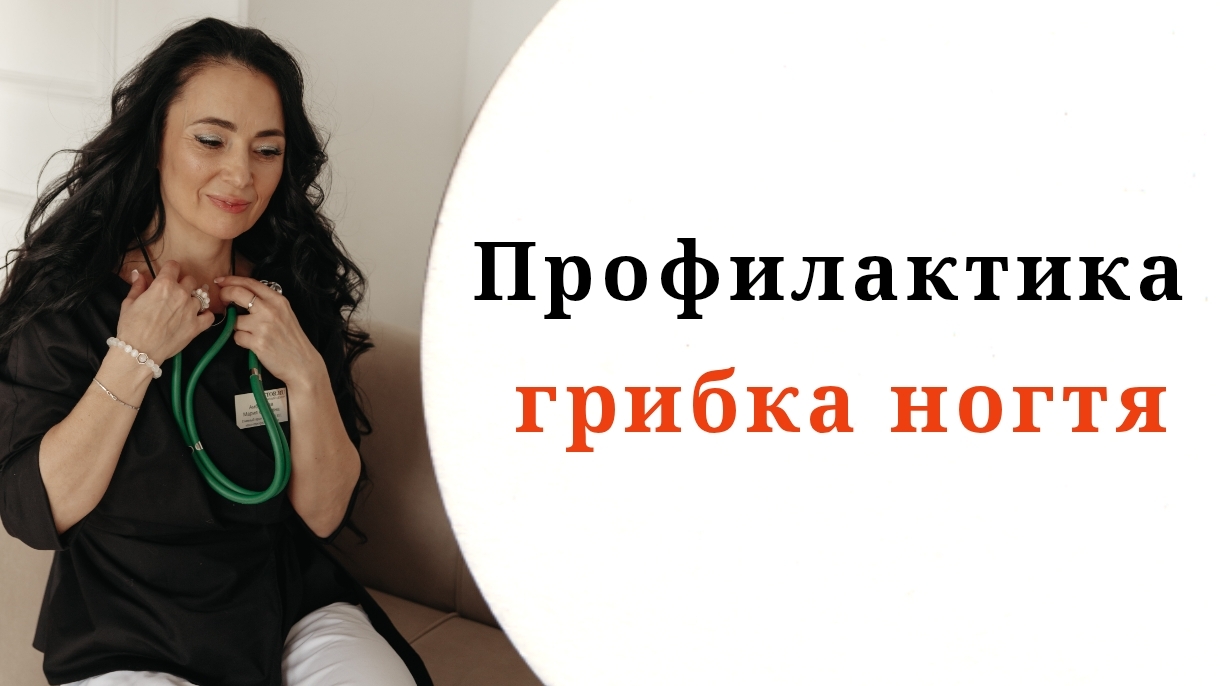 Профилактика грибка ногтя, стопы и тела. Советы многопрофильного врача из Сибири Марии Амбросовой
