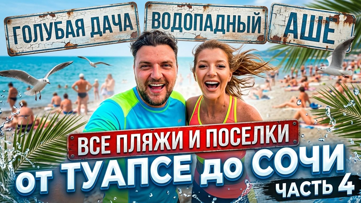 ОНА ГУЛЯЛА ТОПЛЕС - Все пляжи от Туапсе до Сочи - часть 4. #Голубая дача #Водопадный #Аше #Сочи