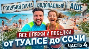 ОНА ГУЛЯЛА ТОПЛЕС - Все пляжи от Туапсе до Сочи - часть 4. #Голубая дача #Водопадный #Аше #Сочи