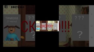 я создаю фан игру про 5 ночей с тимохой